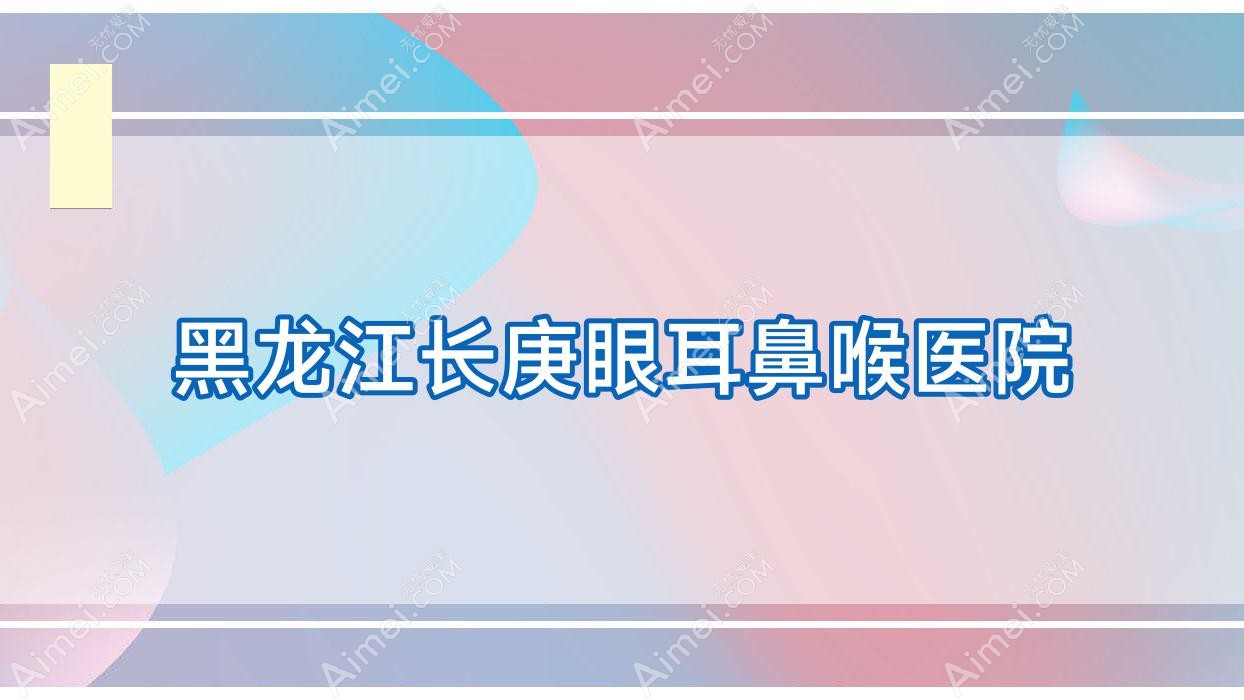 黑龙江长庚眼耳鼻喉医院 黑龙江长庚眼耳鼻喉医院