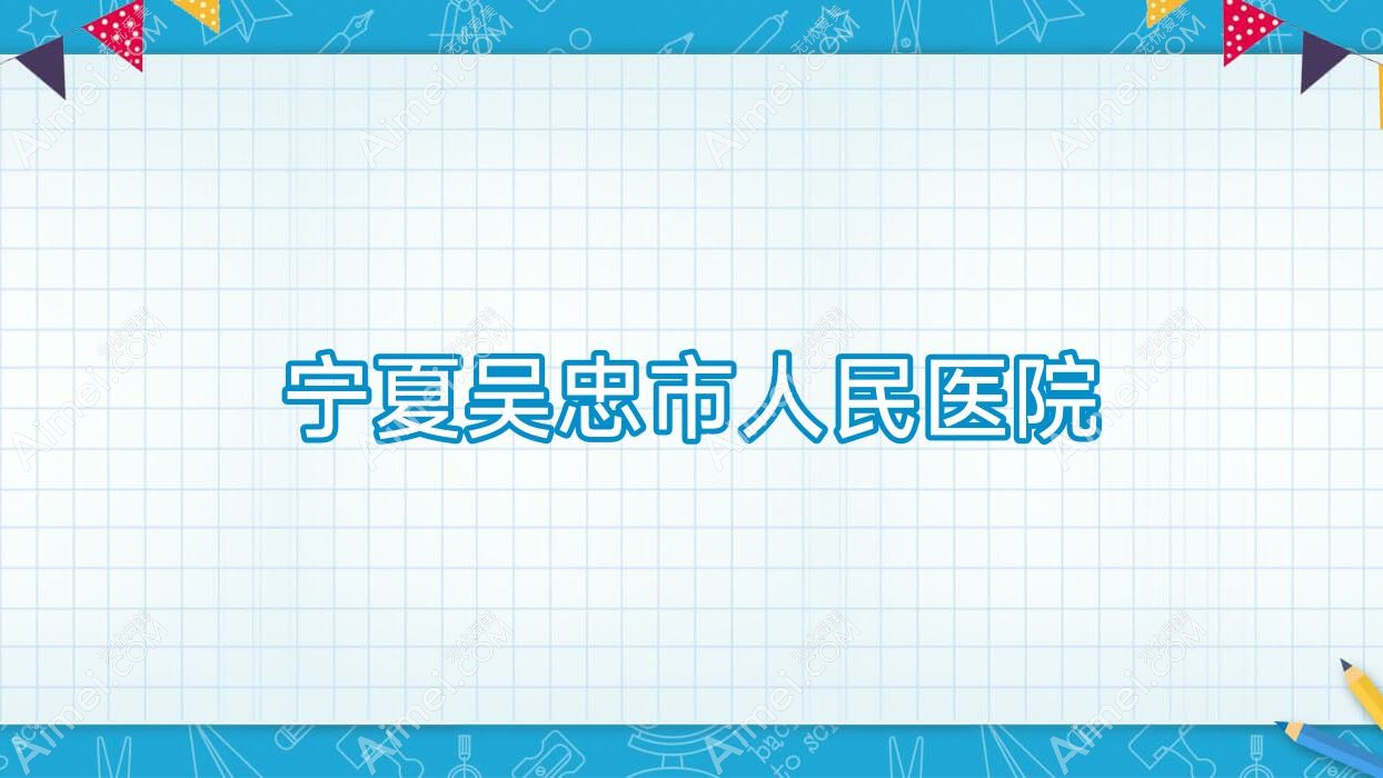 宁夏吴忠市人民医院 宁夏吴忠市人民医院