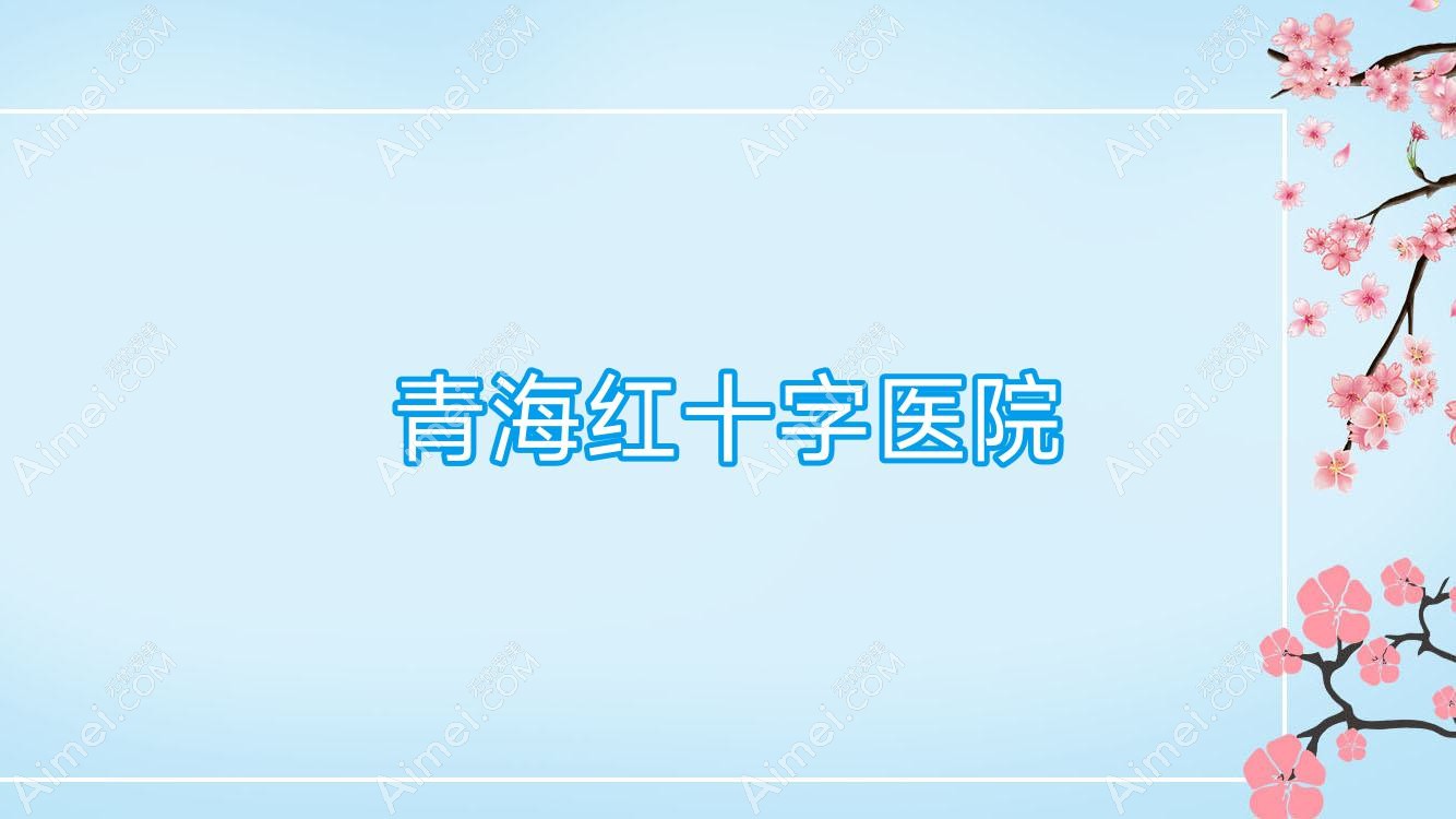 青海红十字医院 青海红十字医院