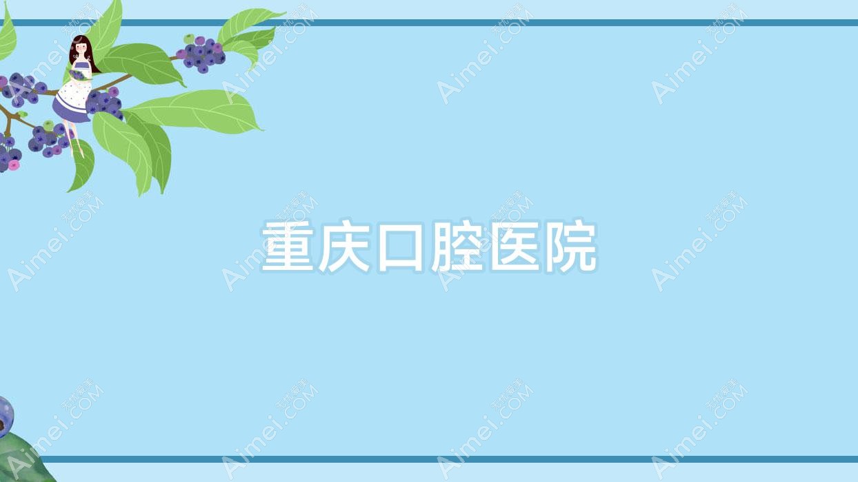 重庆口腔医院