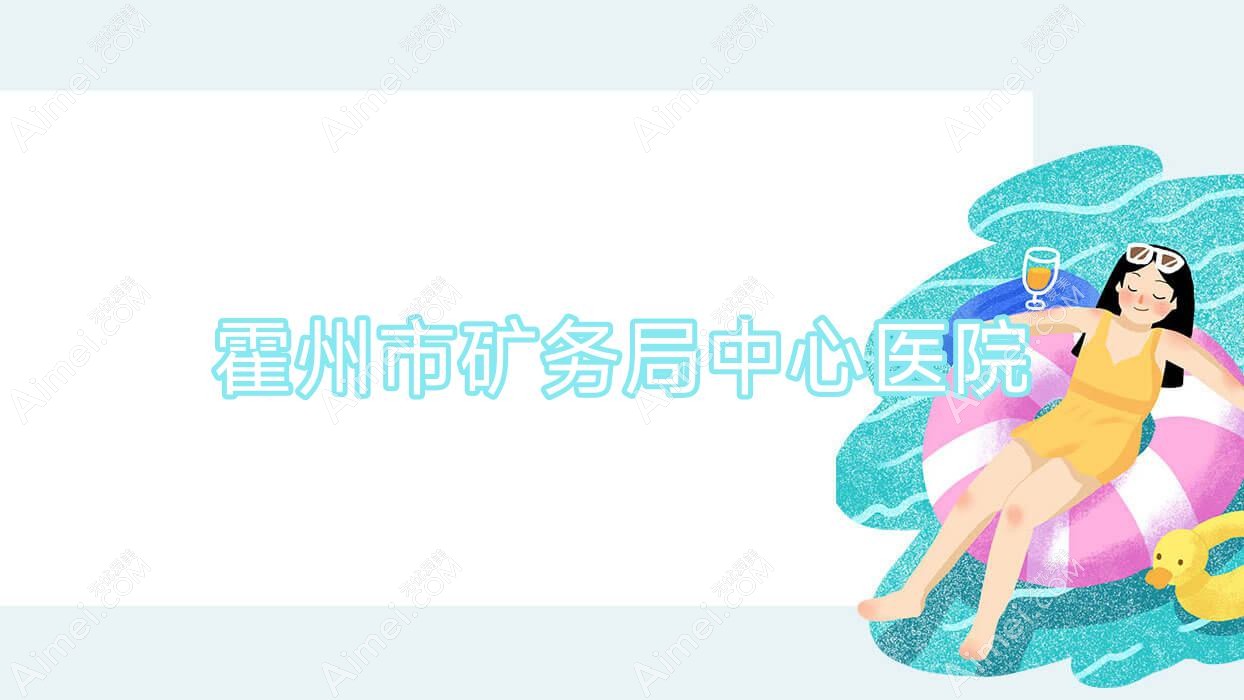 霍州市矿务局中心医院 霍州市矿务局中心医院