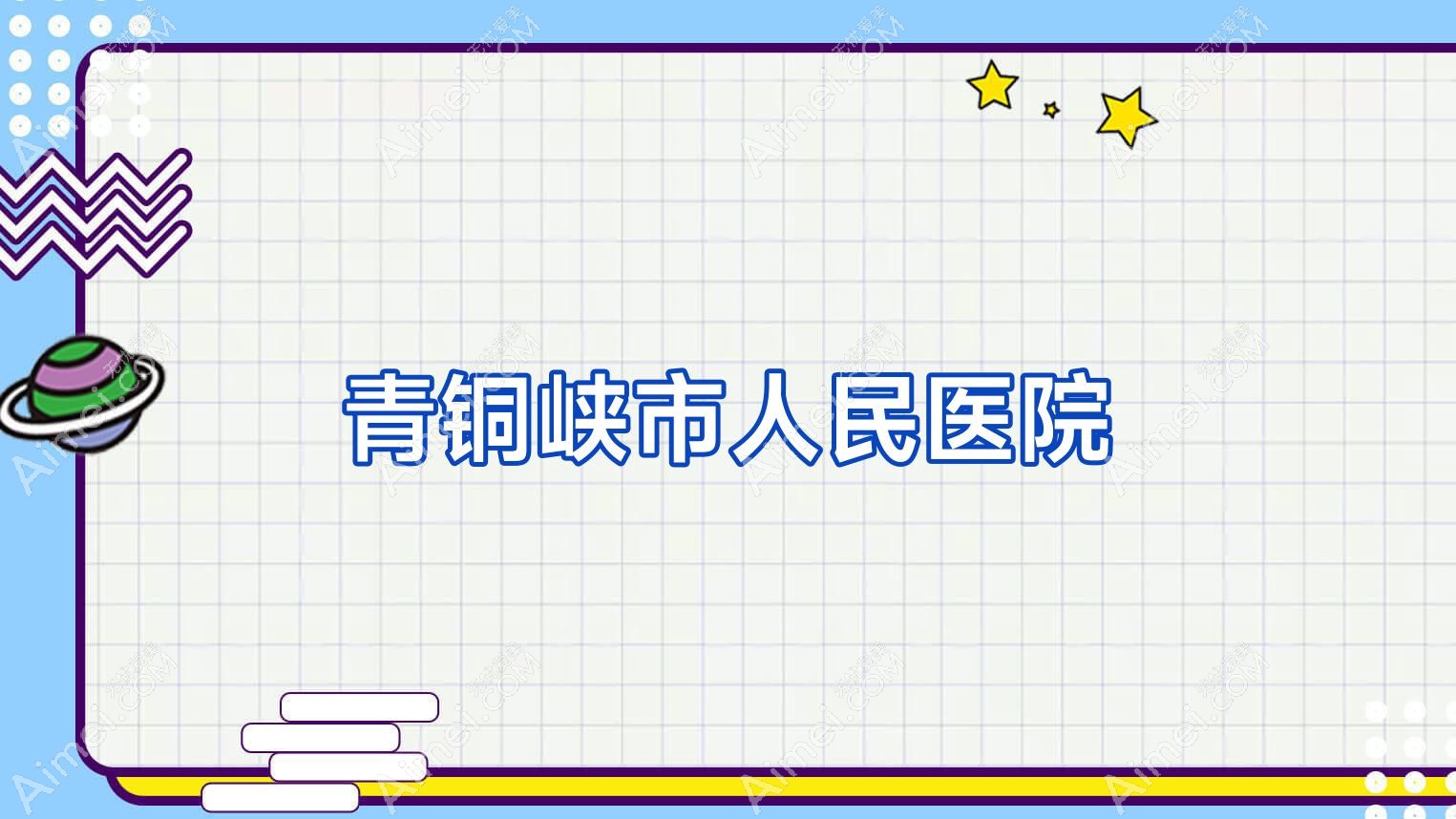 青铜峡市人民医院 青铜峡市人民医院