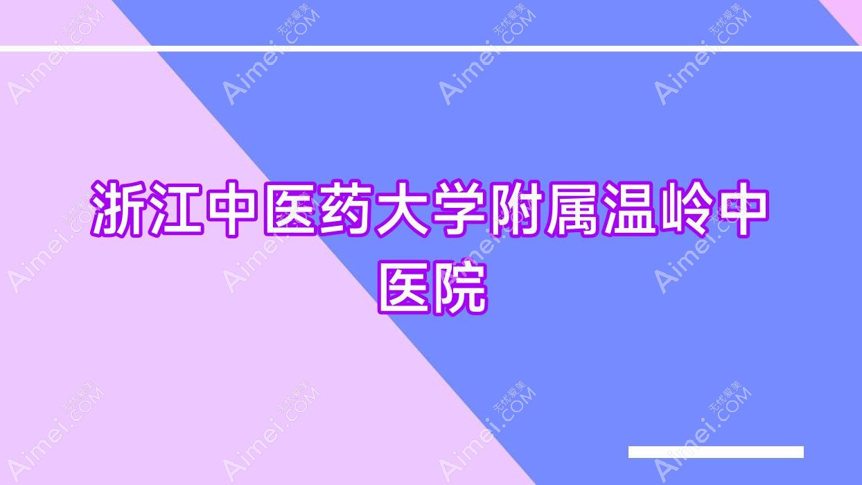 浙江中医药大学附属温岭中医院 浙江中医药大学附属温岭中医院