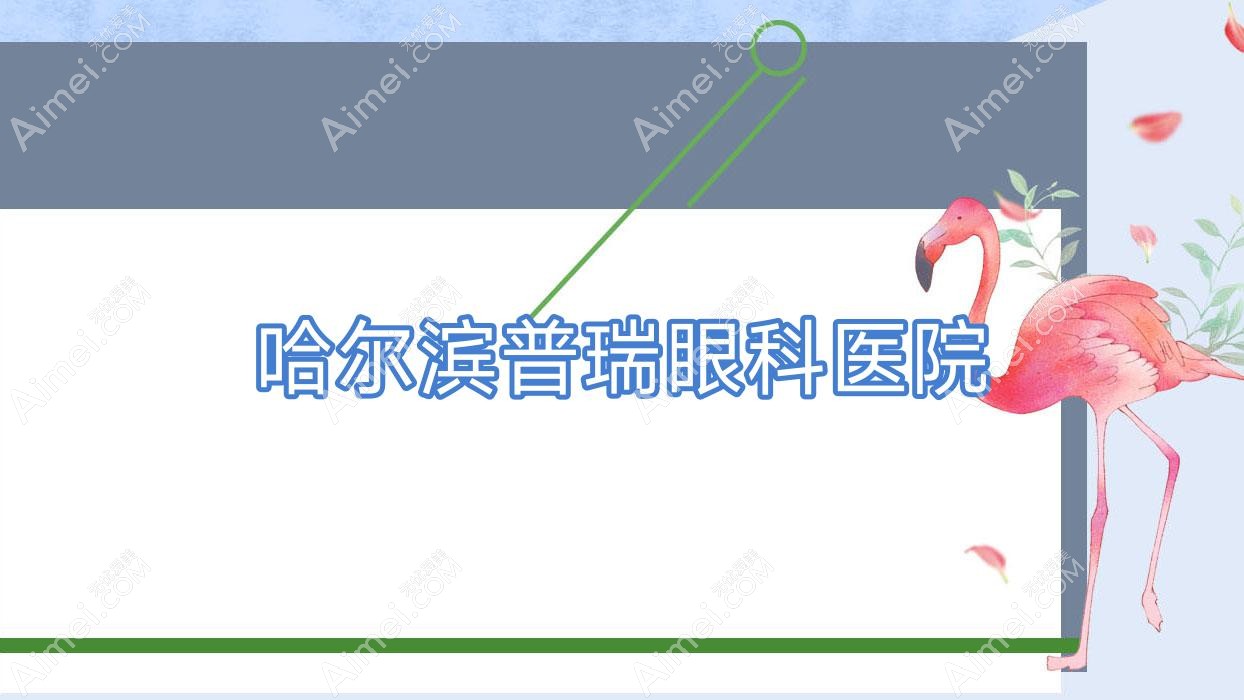 哈尔滨普瑞眼科医院 哈尔滨普瑞眼科医院