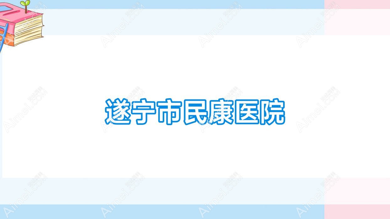 遂宁市民康医院 遂宁市民康医院