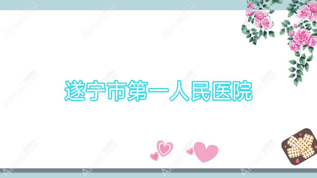 遂宁市一人民医院 遂宁市一人民医院