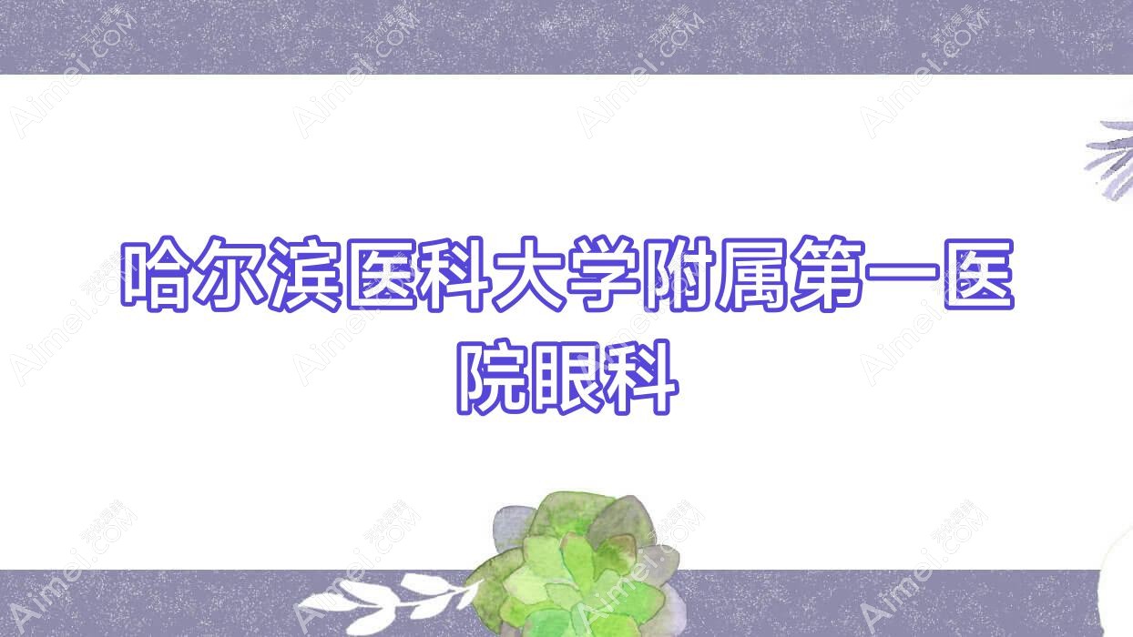 哈尔滨医科大学附属一医院眼科 哈尔滨医科大学附属一医院眼科