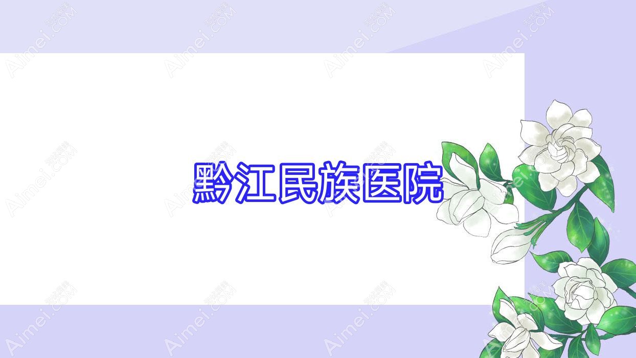 黔江民族医院