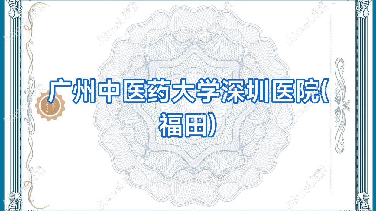 广州中医药大学深圳医院(福田) 广州中医药大学深圳医院(福田)