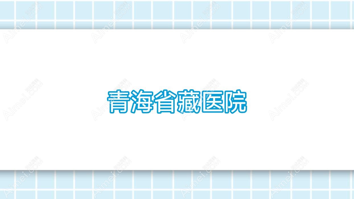 青海省藏医院 青海省藏医院