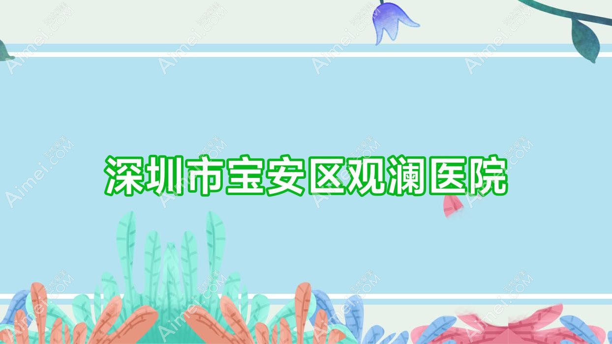 深圳市宝安区观澜医院 深圳市宝安区观澜医院