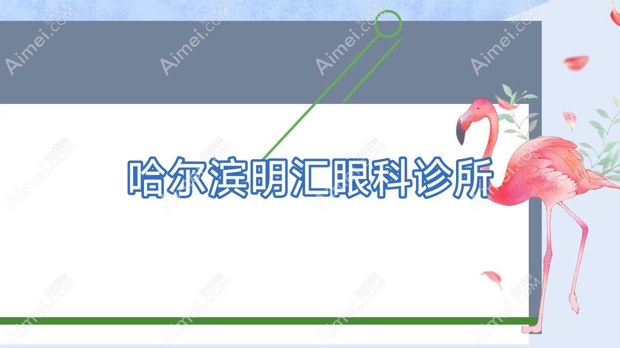 哈尔滨明汇眼科诊所 哈尔滨明汇眼科诊所