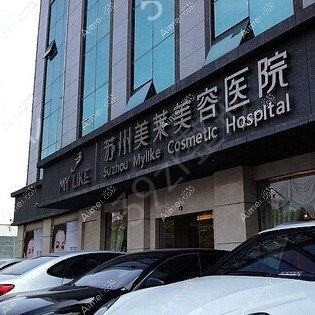 苏州万人迷医疗美容门诊部 苏州万人迷医疗美容门诊部
