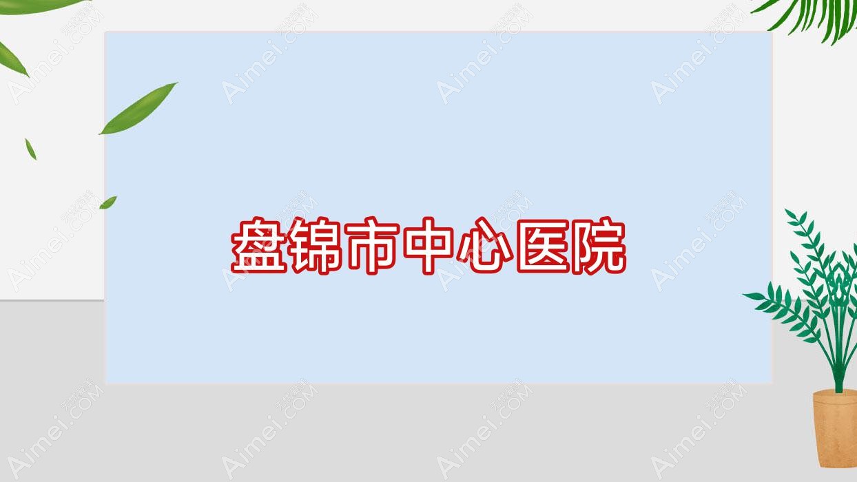 盘锦市中心医院 盘锦市中心医院