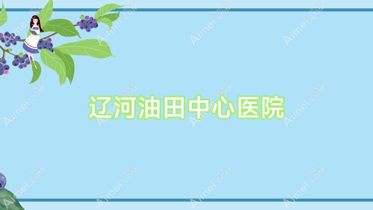 辽河油田中心医院 辽河油田中心医院