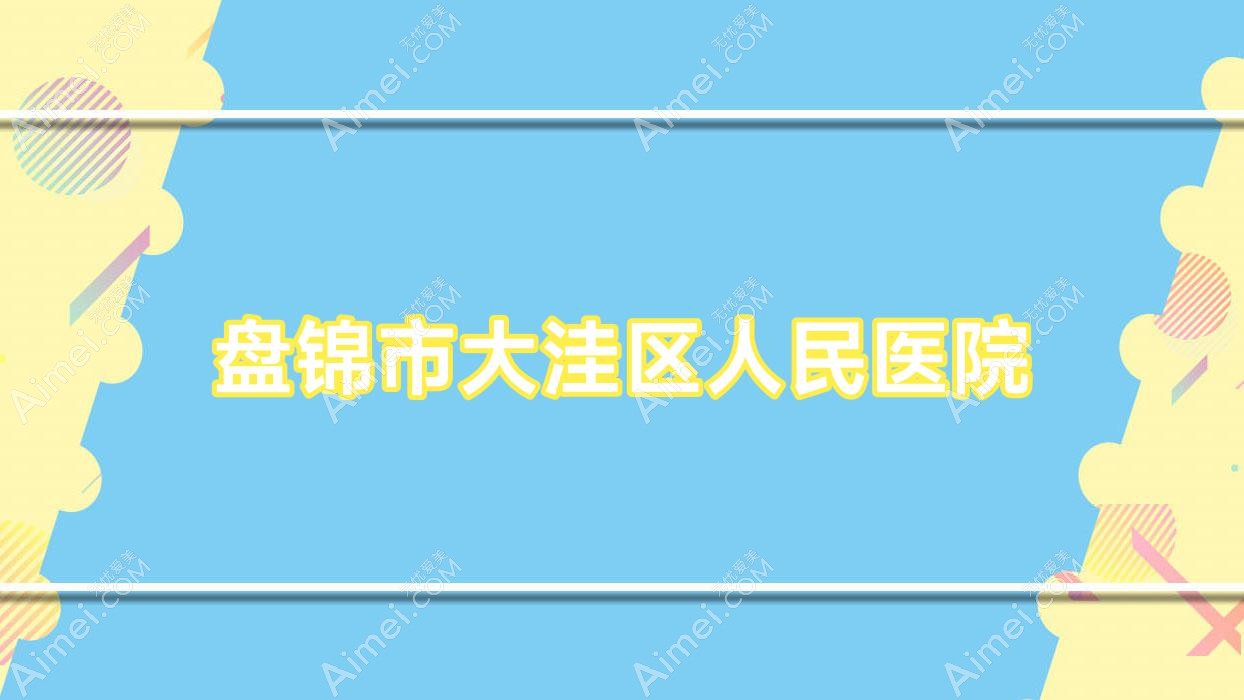 盘锦市大洼区人民医院 盘锦市大洼区人民医院