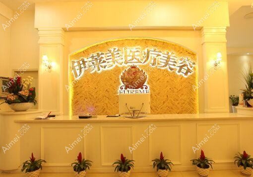 唐山依莱美医疗美容诊所
