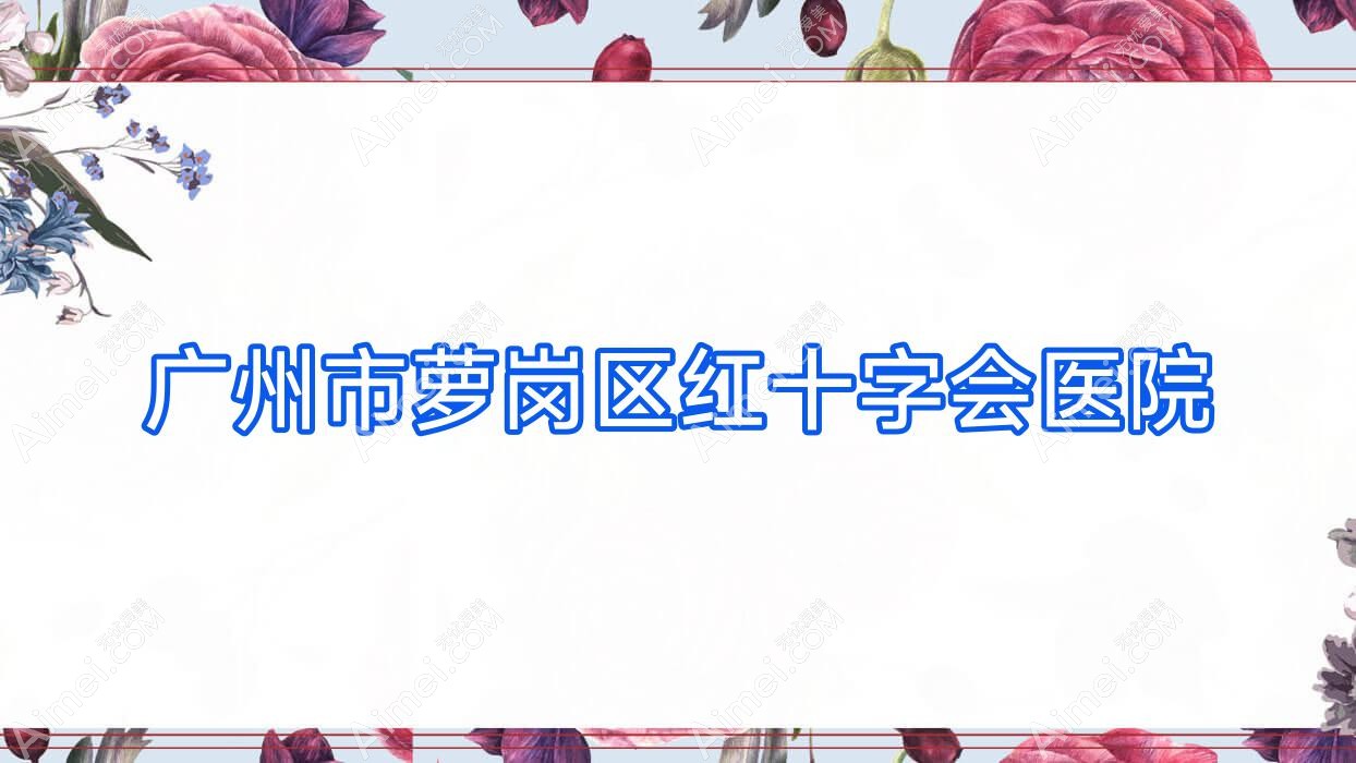 广州市萝岗区红十字会医院 广州市萝岗区红十字会医院
