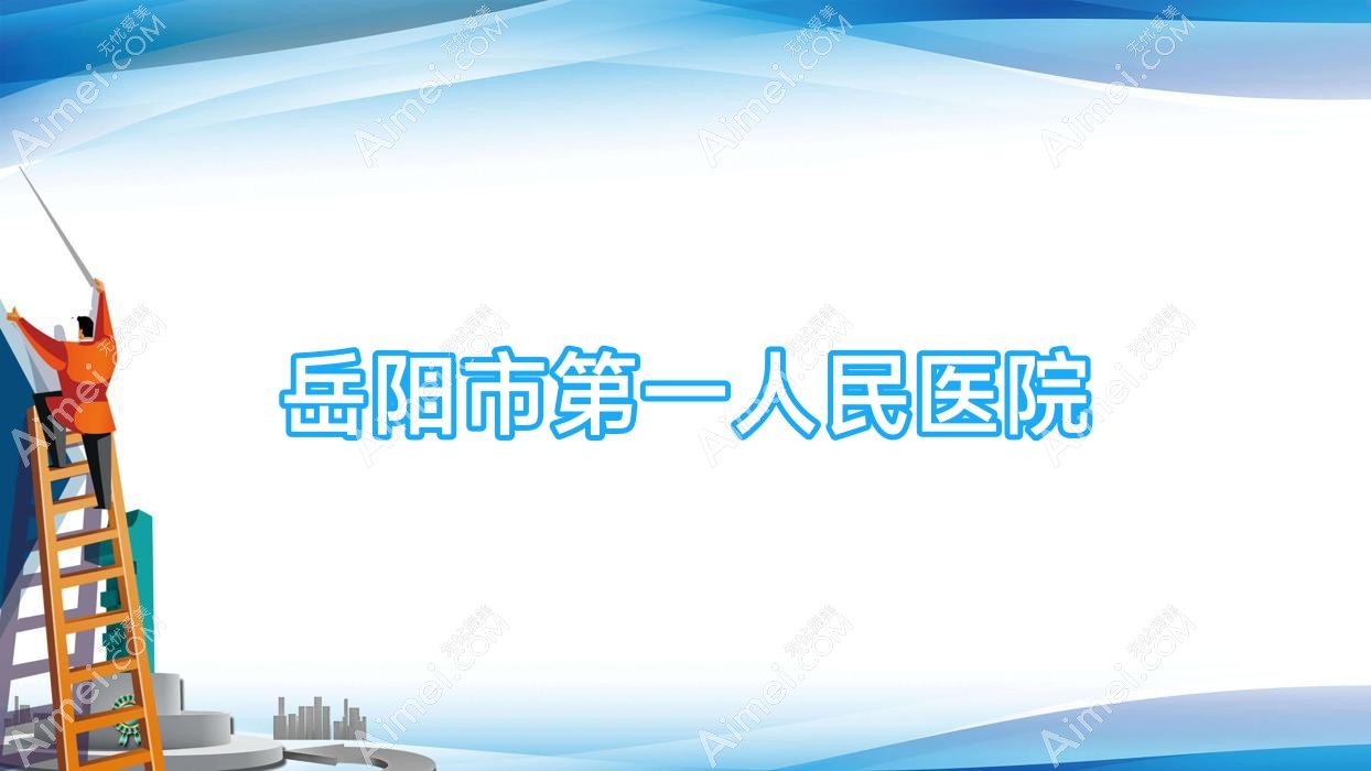 岳阳市一人民医院 岳阳市一人民医院