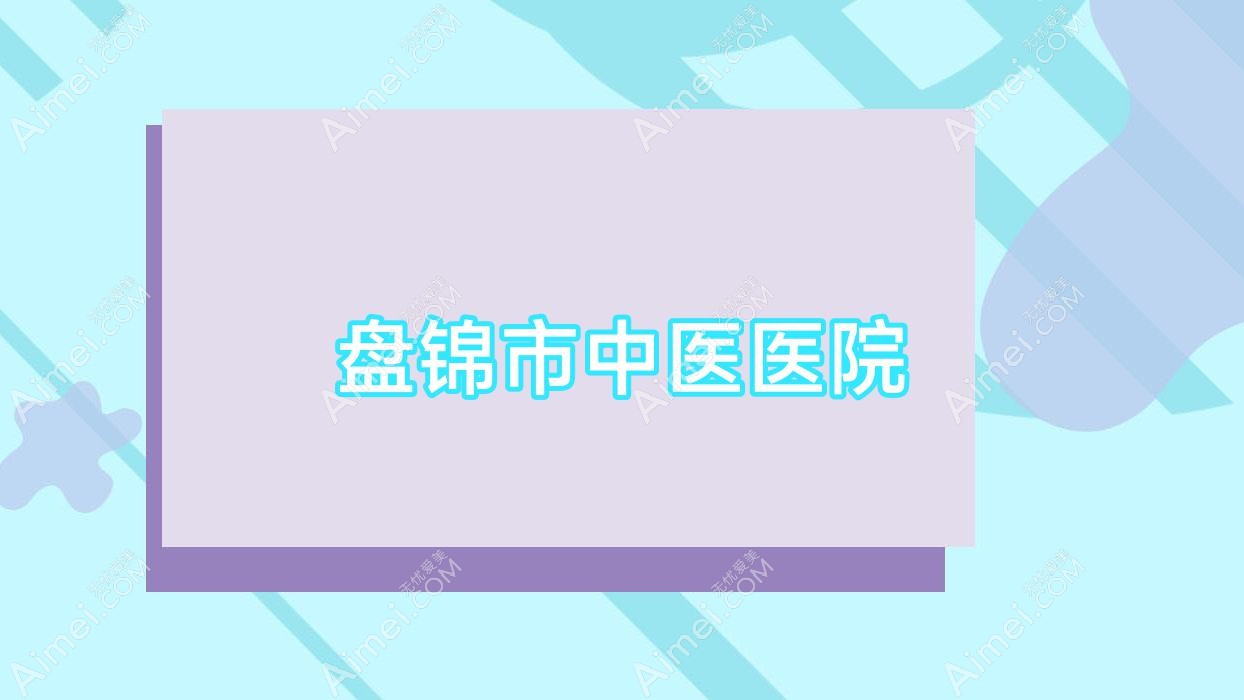 盘锦市中医医院 盘锦市中医医院