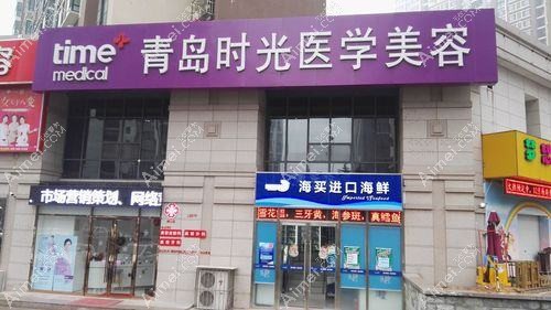 青岛海英医疗美容诊所 青岛海英医疗美容诊所