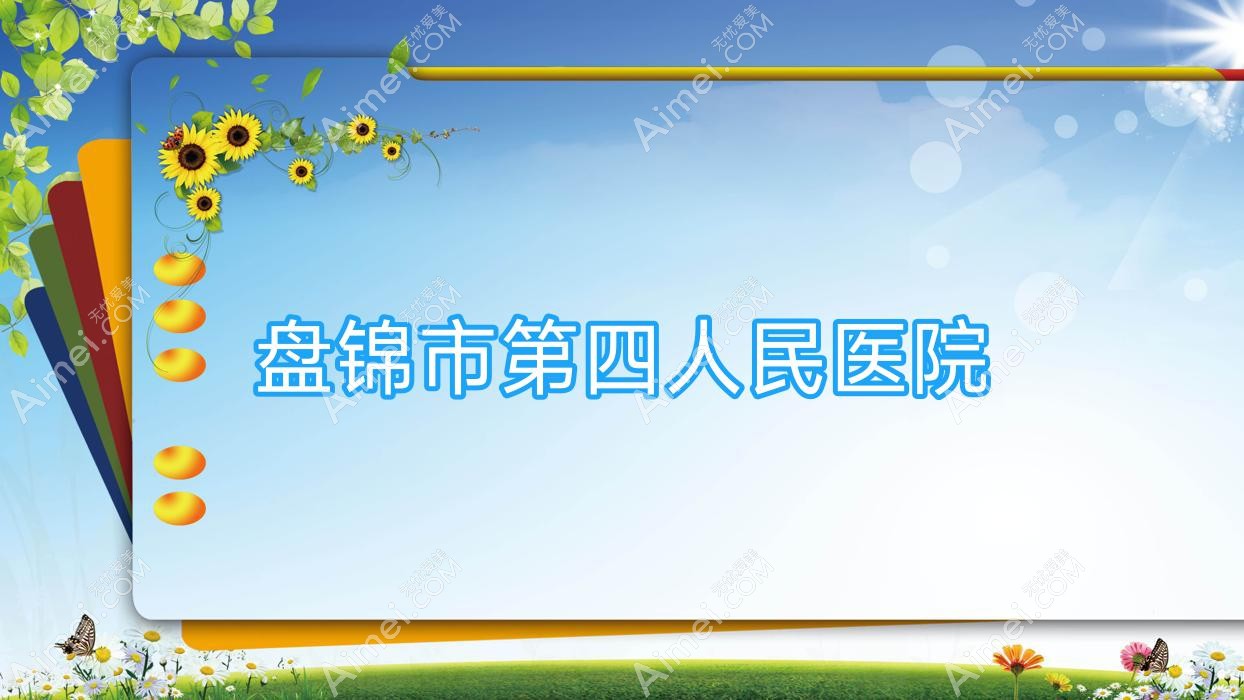 盘锦市第四人民医院 盘锦市第四人民医院
