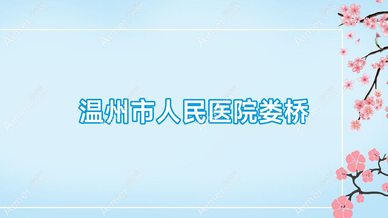 温州市人民医院娄桥 温州市人民医院娄桥