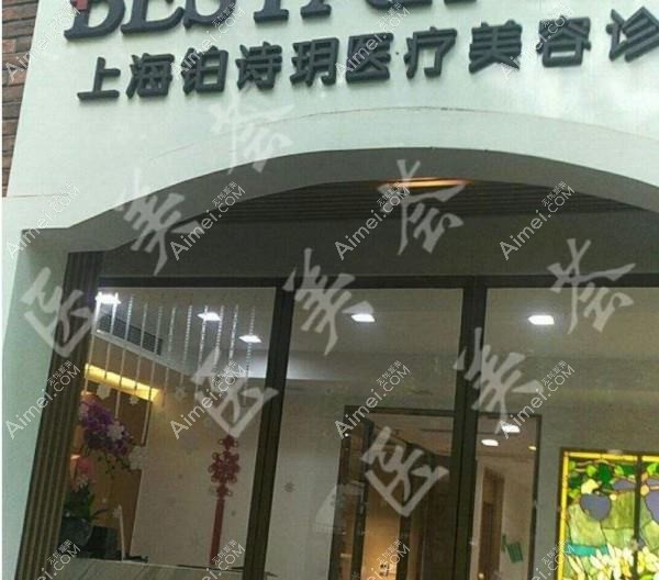苏州铂诗玥湖东医疗美容诊所 苏州铂诗玥湖东医疗美容诊所