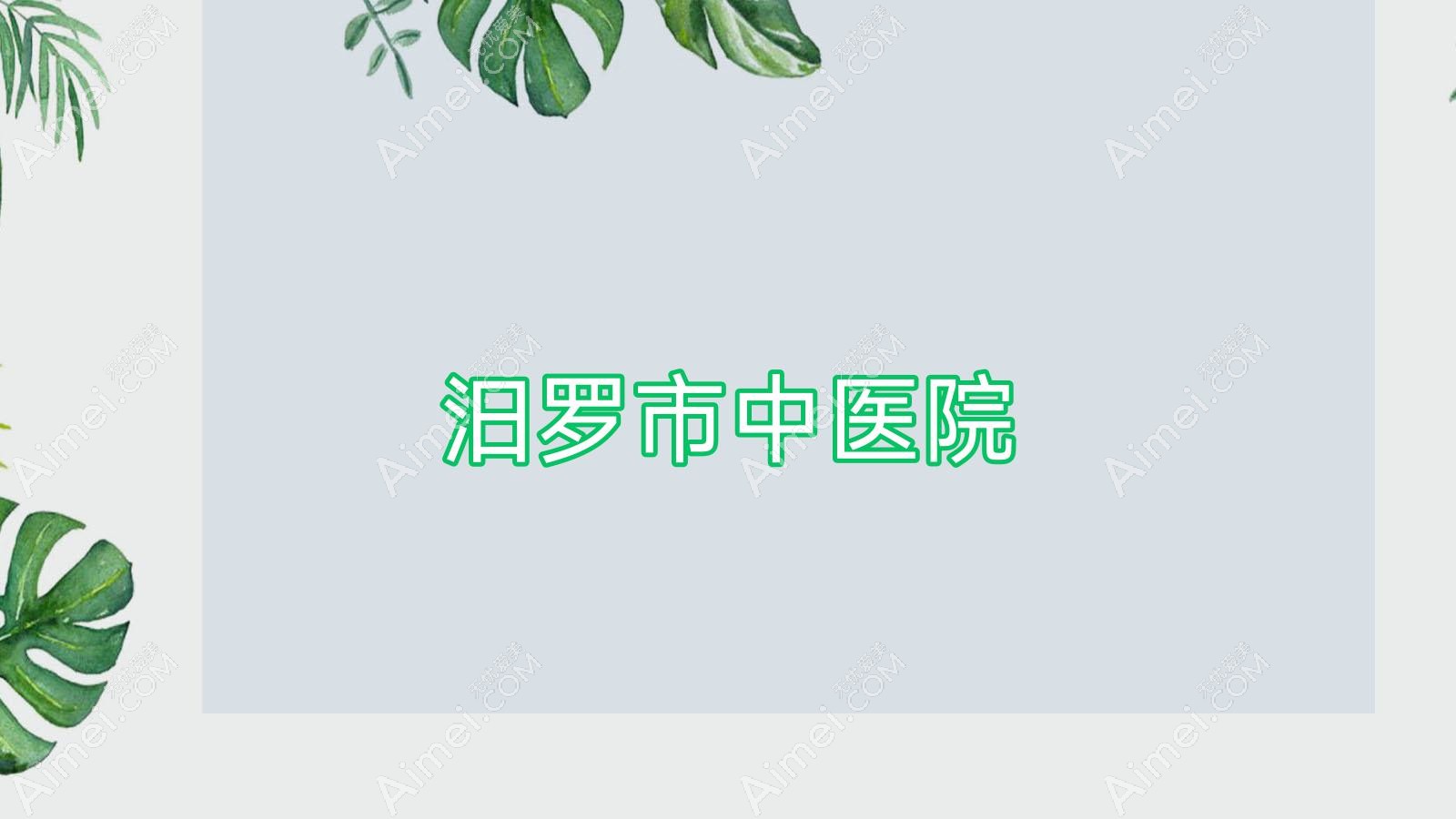 汨罗市中医院 汨罗市中医院