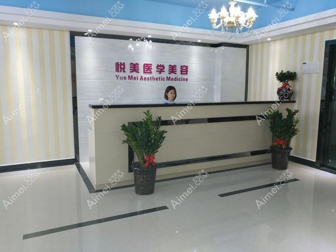 惠州悦美仁美医疗美容门诊部 惠州悦美仁美医疗美容门诊部