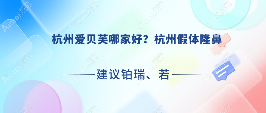 杭州爱贝芙整形医院哪家好 杭州爱贝芙整形医院哪家好