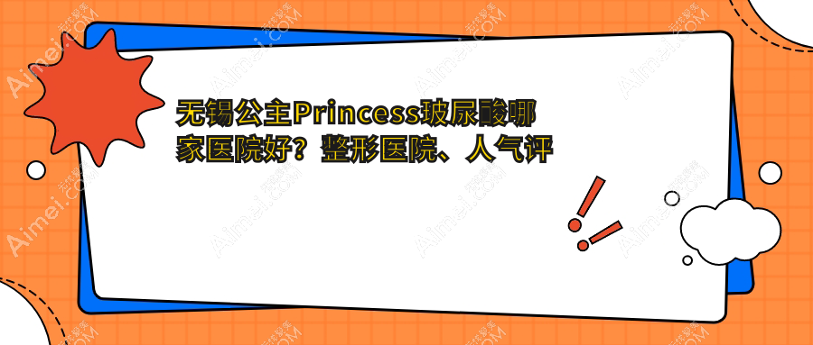 无锡公主Princess玻尿酸哪家医院好?整形医院、人气评测费用价目表预览!