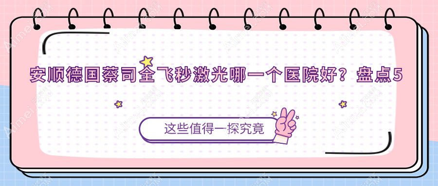 安顺德国蔡司全飞秒激光哪一个医院好？