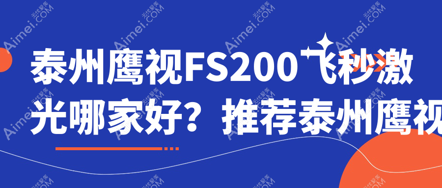 泰州鹰视FS200飞秒激光眼科医院哪家好 泰州鹰视FS200飞秒激光眼科医院哪家好