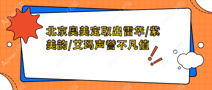 北京奥美定取出雷华/紫美韵/艾玛声誉不凡值得挑选