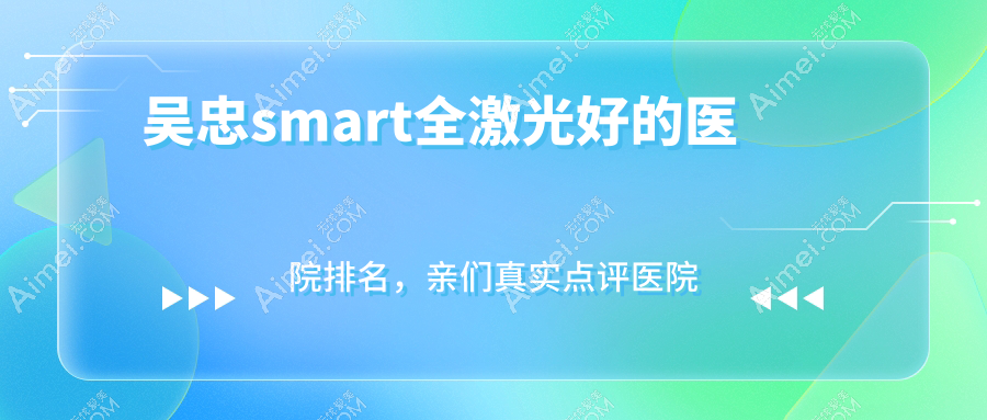吴忠smart全激光医院排名 吴忠smart全激光医院排名