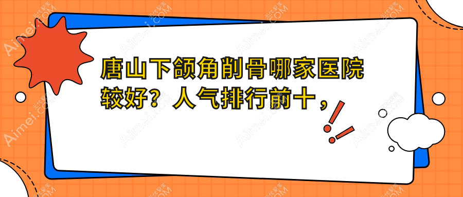唐山下颌角削骨整形医院排名
