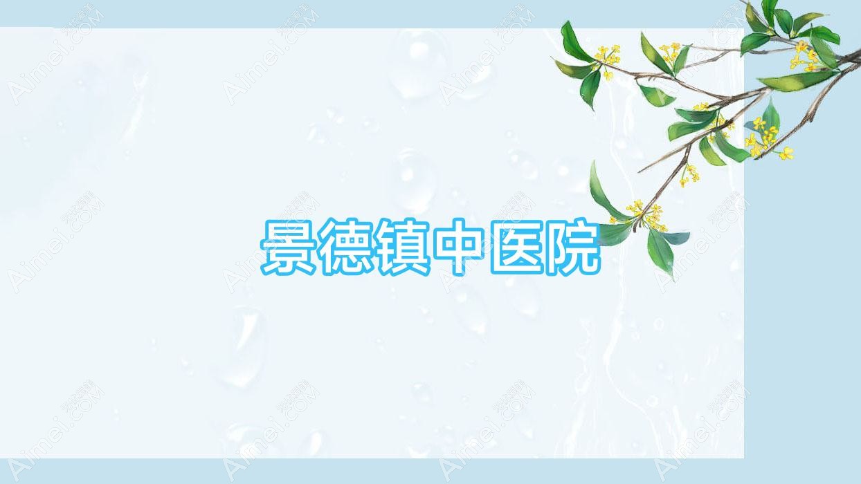 景德镇中医院 景德镇中医院