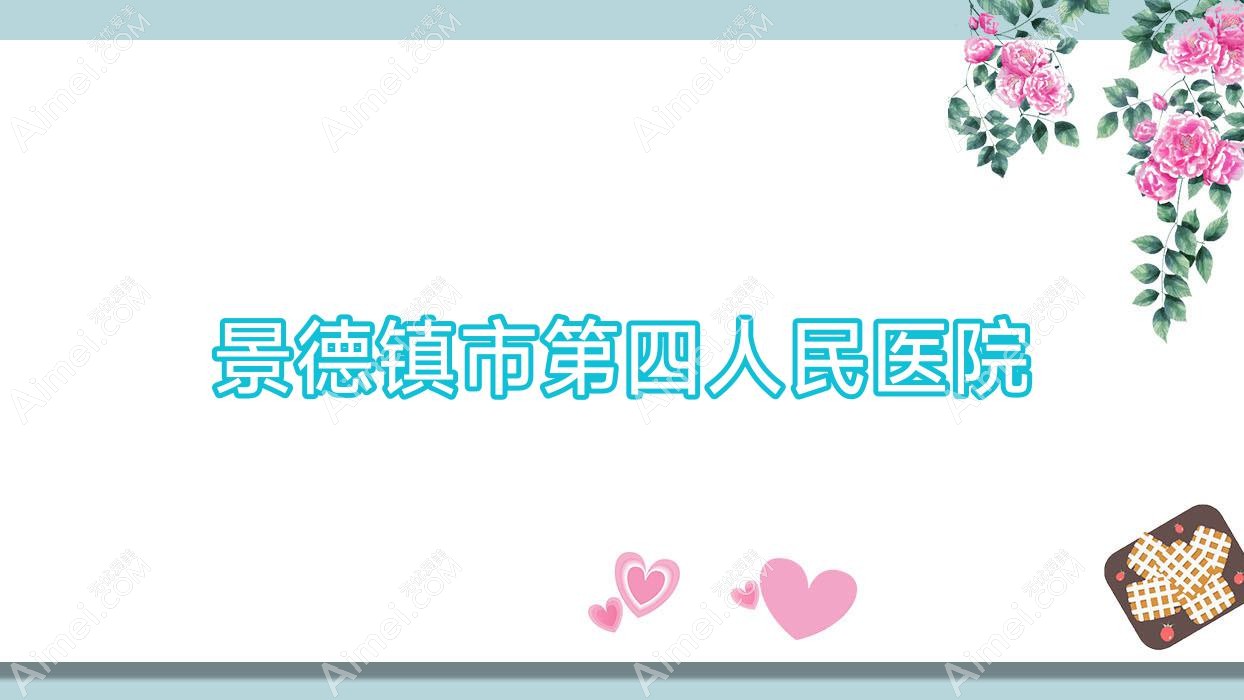 景德镇市第四人民医院 景德镇市第四人民医院