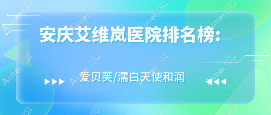 安庆艾维岚整形医院排名 安庆艾维岚整形医院排名