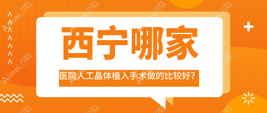 西宁哪家医院人工晶体植入手术做的比较好?全新西宁人工晶体植入排行TOP十医院更新
