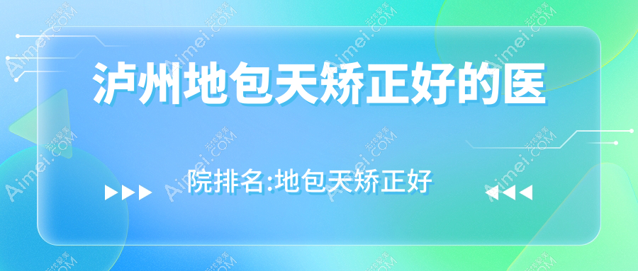 泸州地包天矫正整形医院排名 泸州地包天矫正整形医院排名