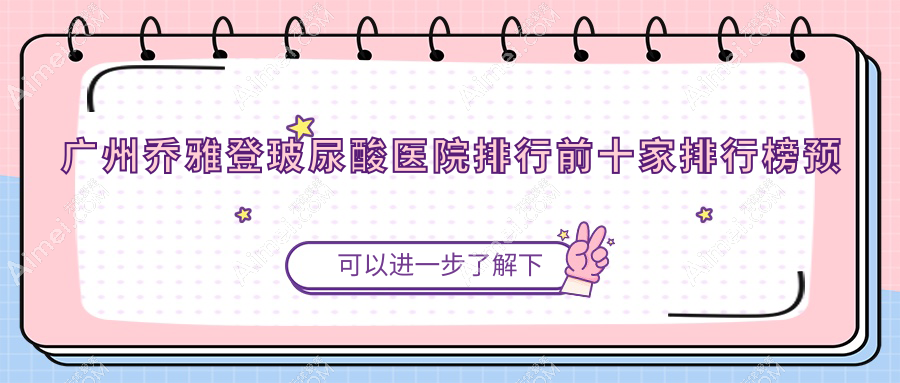 广州乔雅登玻尿酸医院排行前十家排行榜 广州乔雅登玻尿酸医院排行前十家排行榜