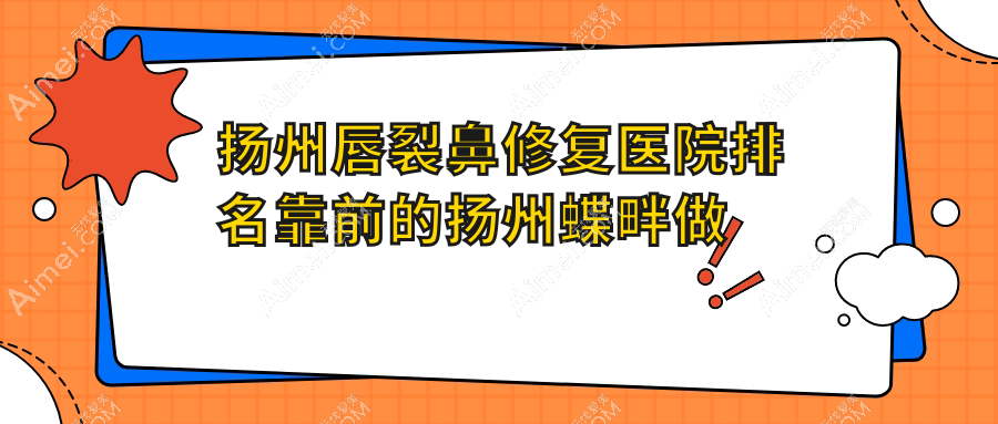 扬州唇裂鼻修复医院排名靠前的扬州蝶畔做鼻小柱缺损修复很好