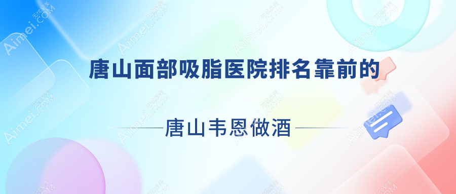 唐山面部吸脂整形医院排名 唐山面部吸脂整形医院排名