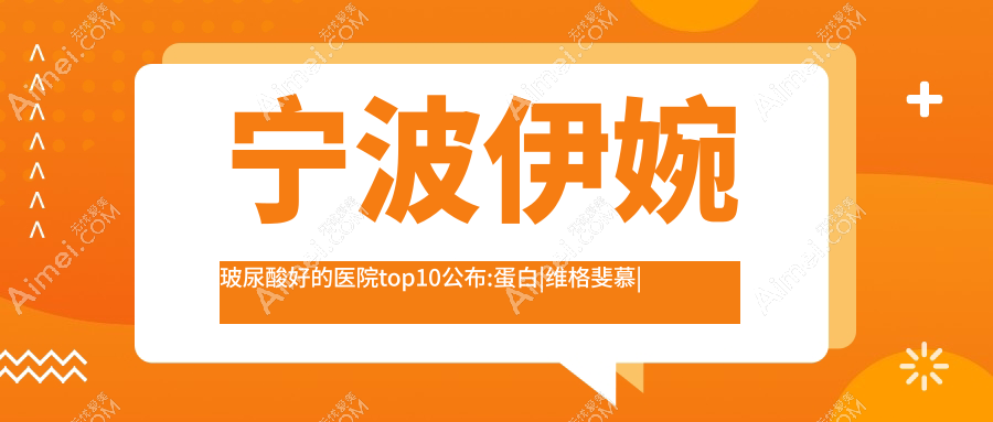 宁波伊婉玻尿酸好的医院top10公布