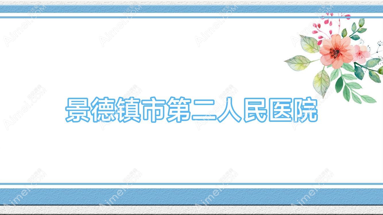 景德镇市第二人民医院 景德镇市第二人民医院