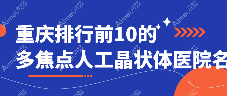 重庆排行前10的多焦点人工晶状体医院名单揭秘