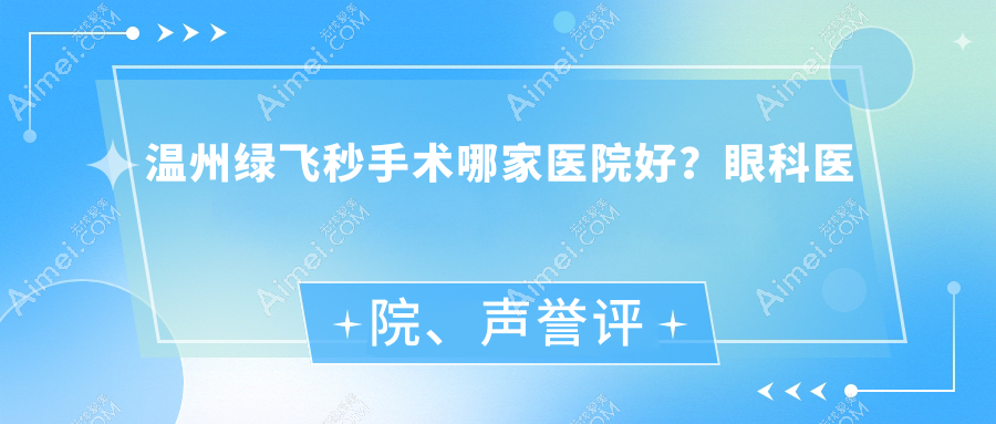 温州绿飞秒手术哪家医院好 温州绿飞秒手术哪家医院好