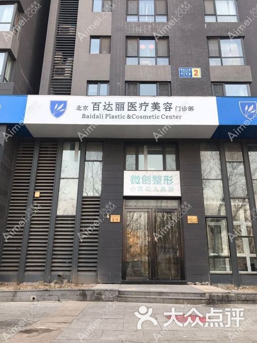北京花龄医疗美容门诊部 北京花龄医疗美容门诊部